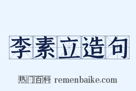 李素立造句是什么意思的图片